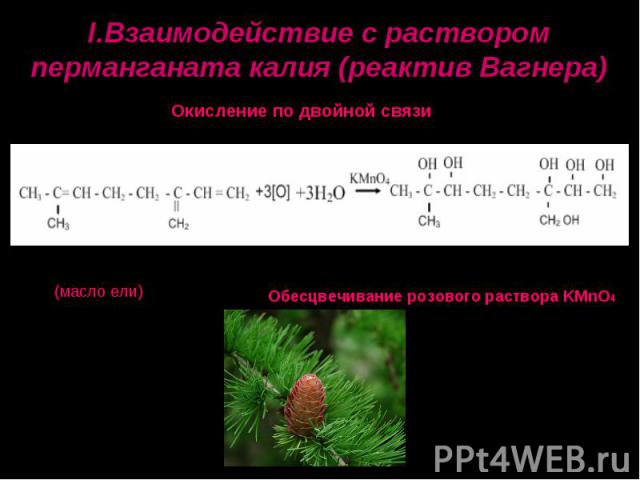 I.Взаимодействие с раствором перманганата калия (реактив Вагнера)Окисление по двойной связи3-метиленол- 7-метил-октанпентаол-1,2,3,6,7Обесцвечивание розового раствора KMnO4