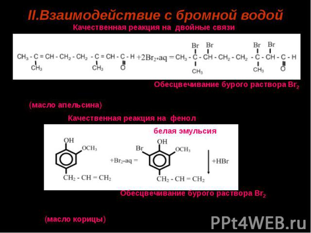 II.Взаимодействие с бромной водойКачественная реакция на двойные связиОбесцвечивание бурого раствора Br22,6-диметил-2,3,6,7- тетрабромоктаналь2,7- диметилдиен-2,6-октаналь (масло апельсина)Качественная реакция на фенолОбесцвечивание бурого раствора …