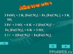 Лабораторная работа 3 FeSO4 + 2 K3 [Fe(CN)6 ] > Fe3 [Fe(CN)6 ]2 + 3 K2 SO43 Fe2+