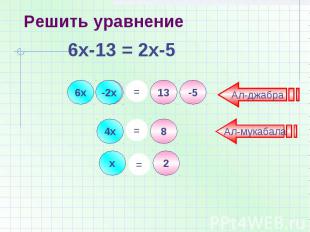 Решить уравнение6х-13 = 2х-5