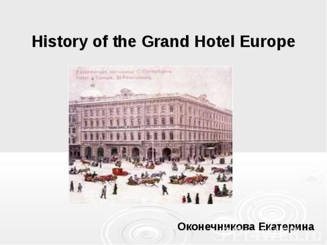 History of the Grand Hotel Europe Оконечникова Екатерина