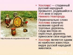 Хохлома — старинный русский народный промысел, родившийся в XVII веке в округе Н