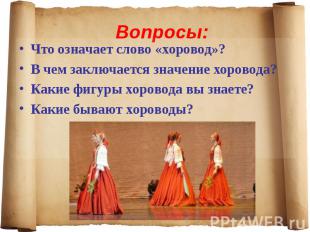 Вопросы:Что означает слово «хоровод»?В чем заключается значение хоровода?Какие ф