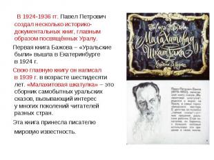 В 1924-1936 гг. Павел Петрович создал несколько историко-документальных книг, гл
