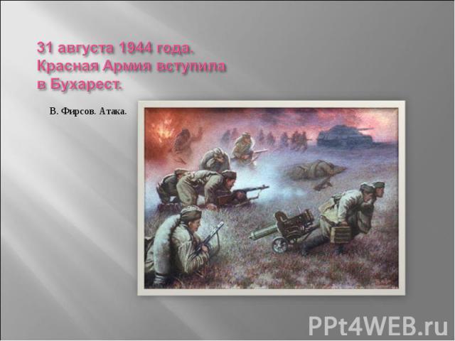 31 августа 1944 года.Красная Армия вступила в Бухарест. В. Фирсов. Атака.