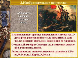 3.Изобразительное искусство.Э.Делакруа.Свобода,ведущаянарод.В живописи повторяли