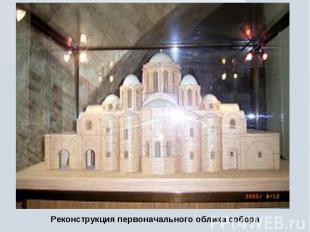 Реконструкция первоначального облика собора