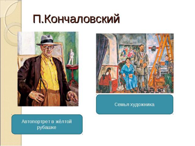 П.КончаловскийАвтопортрет в жёлтой рубашкеСемья художника