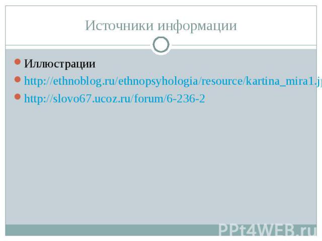 Источники информации Иллюстрацииhttp://ethnoblog.ru/ethnopsyhologia/resource/kartina_mira1.jpghttp://slovo67.ucoz.ru/forum/6-236-2