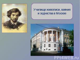 Московское училище живописи ваяния и зодчества 19 век фото