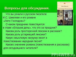 Вопросы для обсуждения.Что вы узнали о русском писателе И.С. Шмелеве и его роман