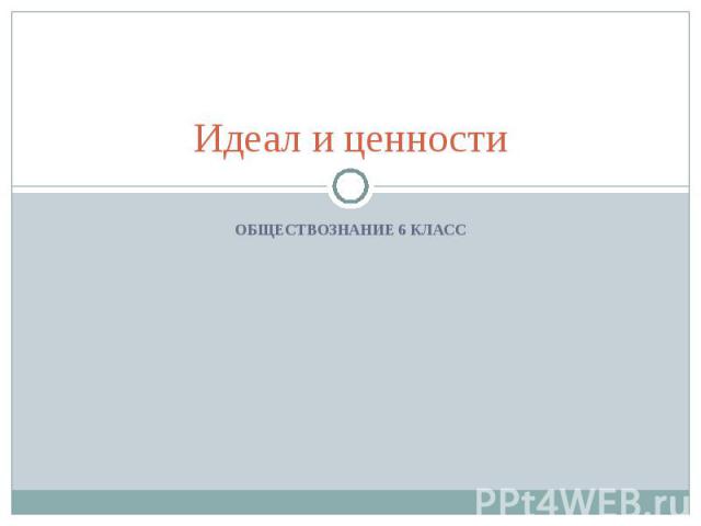 Идеал и ценности Обществознание 6 класс