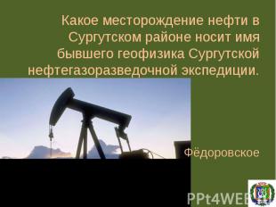 Какое месторождение нефти в Сургутском районе носит имя бывшего геофизика Сургут