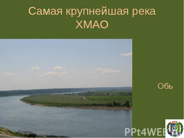 Самая крупнейшая река ХМАО Обь