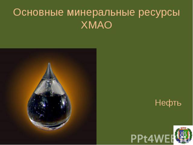НефтьОсновные минеральные ресурсы ХМАО