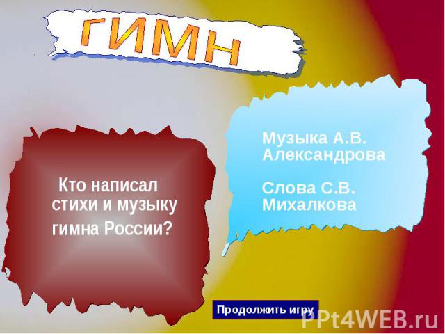 гимн Кто написал стихи и музыку гимна России? Музыка А.В. Александрова Слова С.В. Михалкова