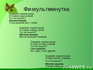 Физкультминутка Подними ладони вышеИ сомкни над головой,Что же вышло?Крыша вышла