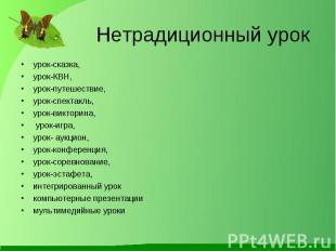 Нетрадиционный урокурок-сказка, урок-КВН, урок-путешествие, урок-спектакль, урок