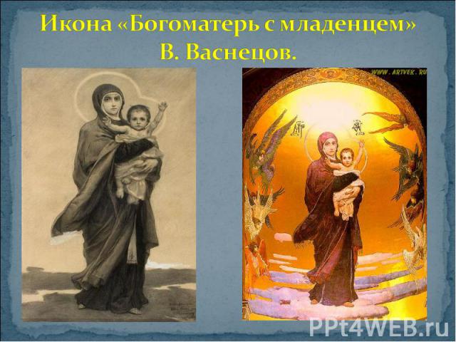 Икона «Богоматерь с младенцем» В. Васнецов.
