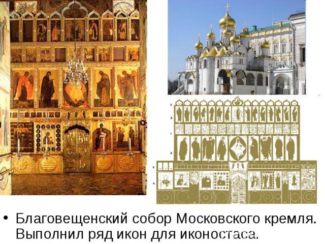Благовещенский собор Московского кремля. Выполнил ряд икон для иконостаса.