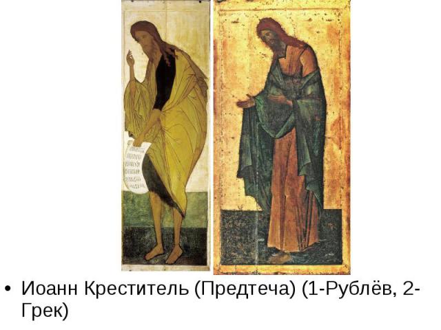 Иоанн Креститель (Предтеча) (1-Рублёв, 2-Грек)