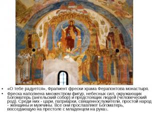 «О тебе радуется», Фрагмент фрески храма Ферапонтова монастыря. Фреска наполнена