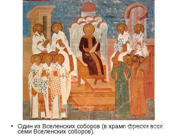Один из Вселенских соборов (в храме фрески всех семи Вселенских соборов).