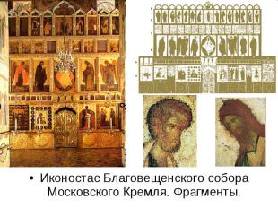 Иконостас Благовещенского собора Московского Кремля. Фрагменты.
