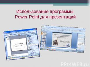 Использование программы Power Point для презентаций