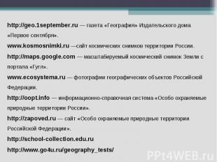 http://geo.1september.ru — газета «География» Издательского дома «Первое сентябр