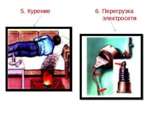 5. Курение 6. Перегрузка электросети