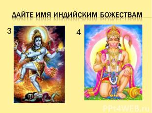 Дайте имя индийским божествам