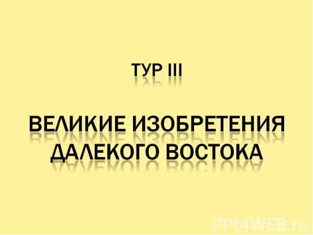 Тур IIIВеликие изобретения далекого востока