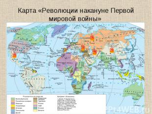 Карта «Революции накануне Первой мировой войны»