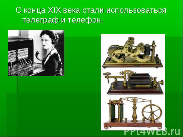 С конца XIX века стали использоваться телеграф и телефон.