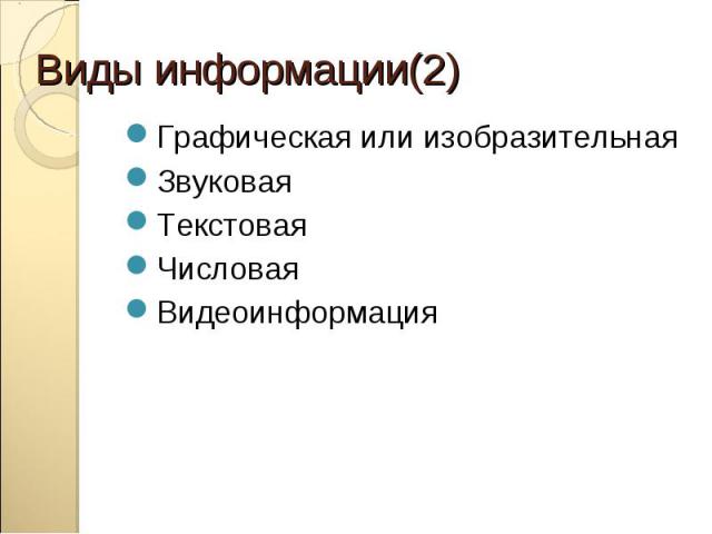 Виды информации(2)Графическая или изобразительнаяЗвуковаяТекстоваяЧисловаяВидеоинформация