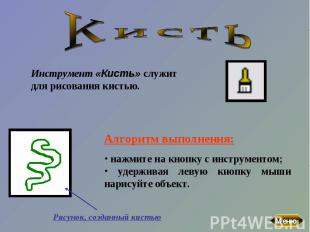 КистьИнструмент «Кисть» служит для рисования кистью. Алгоритм выполнения: нажмит