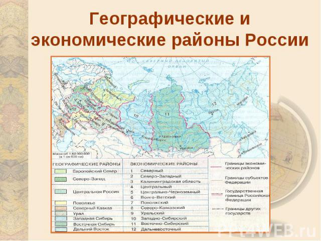 Географические и экономические районы России