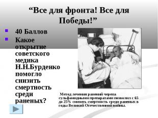 “Все для фронта! Все для Победы!” 40 БалловКакое открытие советского медика Н.Н.