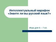 Интеллектуальный марафон «Знаете ли вы русский язык?»