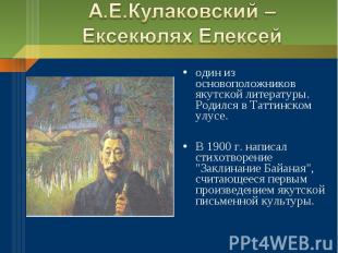 А.Е.Кулаковский – Ексекюлях Елексей один из основоположников якутской литературы