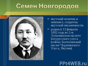 Семен Новгородовякутский политик и лингвист, создатель якутской письменности.род