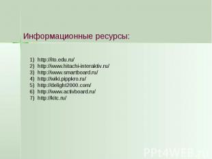 Информационные ресурсы: http://ito.edu.ru/http://www.hitachi-interaktiv.ru/http: