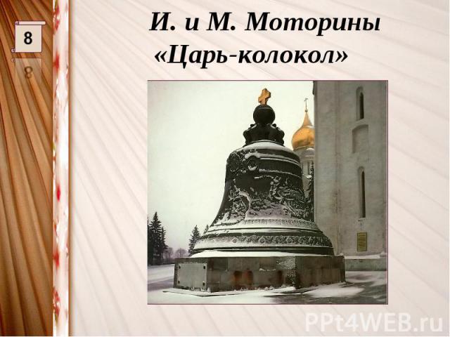 И. и М. Моторины «Царь-колокол»