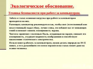 Экологическое обоснование. Техника безопасности при работе за компьютером. Забот