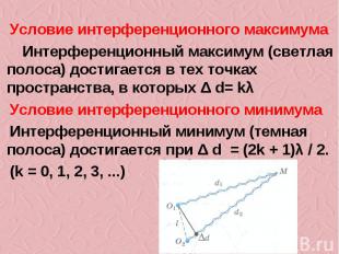 Условие интерференционного максимума Интерференционный максимум (светлая полоса)