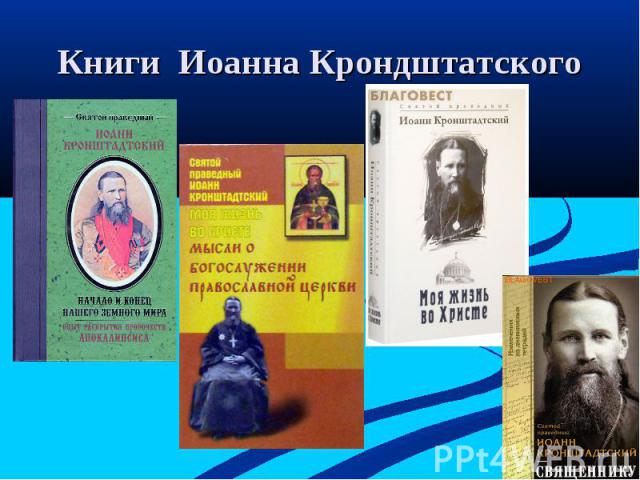 Книги Иоанна Крондштатского