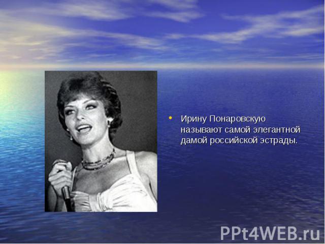 Ирину Понаровскую называют самой элегантной дамой российской эстрады.