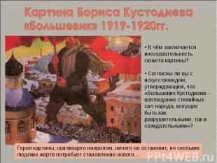 Картина Бориса Кустодиева «Большевик» 1919-1920гг. В чём заключаетсяиносказатель