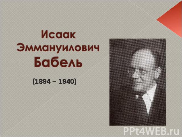 Исаак Эммануилович Бабель (1894 – 1940)